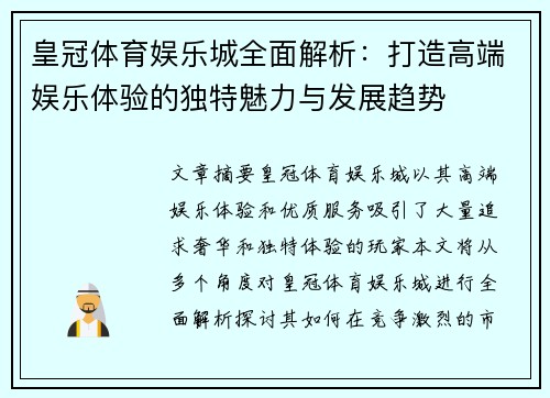 皇冠体育娱乐城全面解析：打造高端娱乐体验的独特魅力与发展趋势
