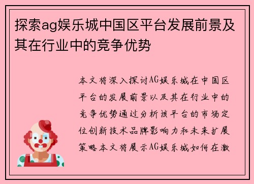 探索ag娱乐城中国区平台发展前景及其在行业中的竞争优势