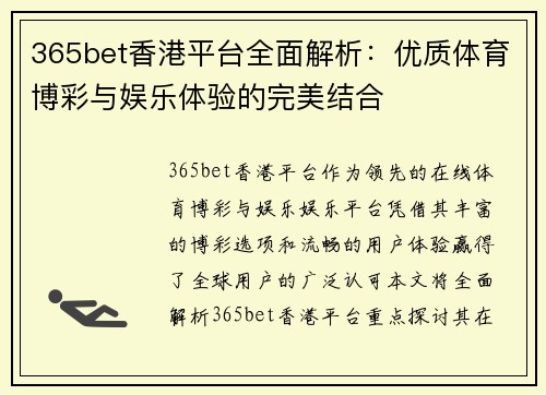 365bet香港平台全面解析：优质体育博彩与娱乐体验的完美结合
