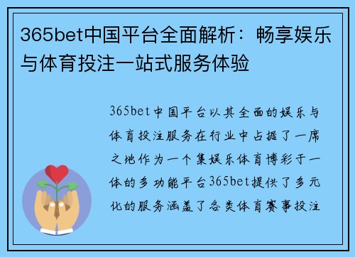 365bet中国平台全面解析：畅享娱乐与体育投注一站式服务体验
