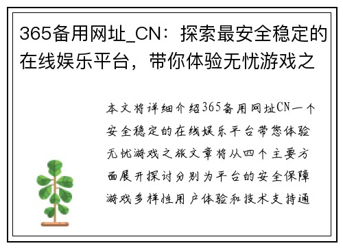 365备用网址_CN：探索最安全稳定的在线娱乐平台，带你体验无忧游戏之旅