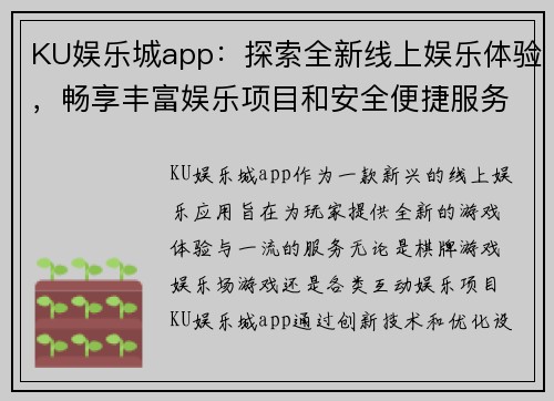 KU娱乐城app：探索全新线上娱乐体验，畅享丰富娱乐项目和安全便捷服务