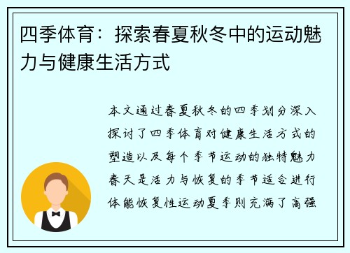 四季体育：探索春夏秋冬中的运动魅力与健康生活方式