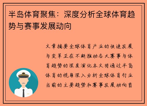 半岛体育聚焦：深度分析全球体育趋势与赛事发展动向