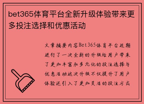 bet365体育平台全新升级体验带来更多投注选择和优惠活动