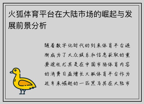 火狐体育平台在大陆市场的崛起与发展前景分析