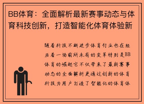 BB体育：全面解析最新赛事动态与体育科技创新，打造智能化体育体验新未来
