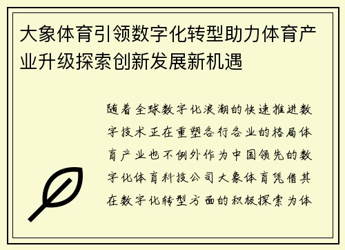 大象体育引领数字化转型助力体育产业升级探索创新发展新机遇