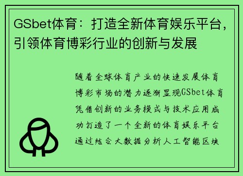 GSbet体育：打造全新体育娱乐平台，引领体育博彩行业的创新与发展
