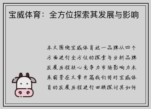 宝威体育：全方位探索其发展与影响