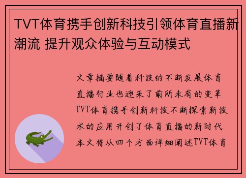 TVT体育携手创新科技引领体育直播新潮流 提升观众体验与互动模式
