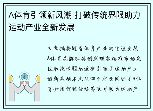 A体育引领新风潮 打破传统界限助力运动产业全新发展