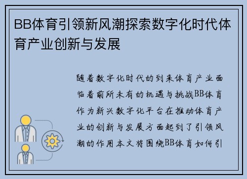 BB体育引领新风潮探索数字化时代体育产业创新与发展
