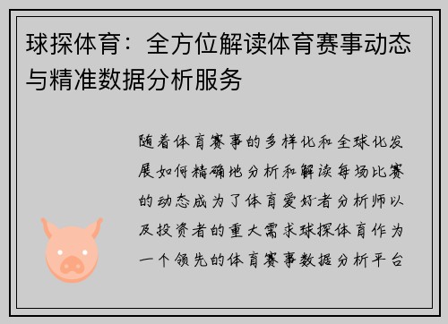 球探体育：全方位解读体育赛事动态与精准数据分析服务
