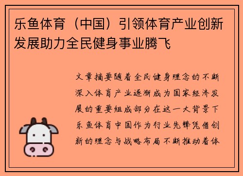 乐鱼体育（中国）引领体育产业创新发展助力全民健身事业腾飞