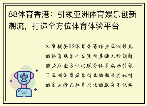 88体育香港：引领亚洲体育娱乐创新潮流，打造全方位体育体验平台