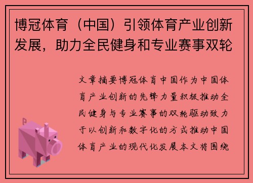 博冠体育（中国）引领体育产业创新发展，助力全民健身和专业赛事双轮驱动