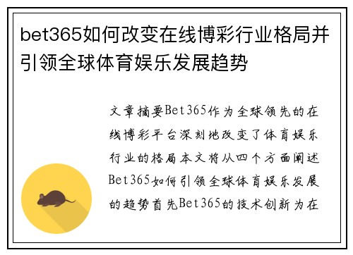 bet365如何改变在线博彩行业格局并引领全球体育娱乐发展趋势