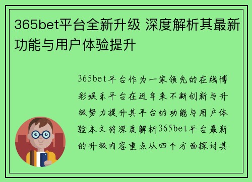 365bet平台全新升级 深度解析其最新功能与用户体验提升