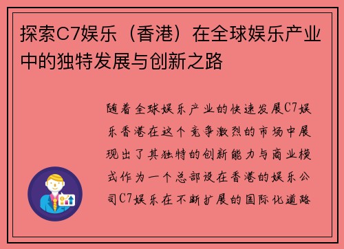 探索C7娱乐（香港）在全球娱乐产业中的独特发展与创新之路