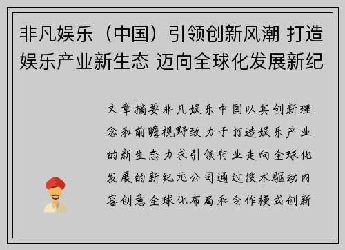 非凡娱乐（中国）引领创新风潮 打造娱乐产业新生态 迈向全球化发展新纪元
