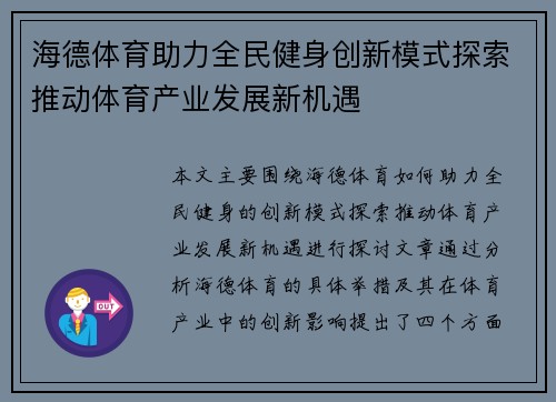 海德体育助力全民健身创新模式探索推动体育产业发展新机遇