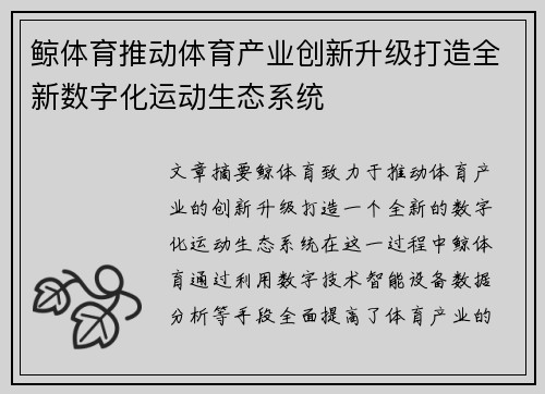 鲸体育推动体育产业创新升级打造全新数字化运动生态系统