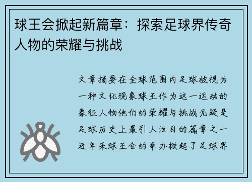 球王会掀起新篇章：探索足球界传奇人物的荣耀与挑战