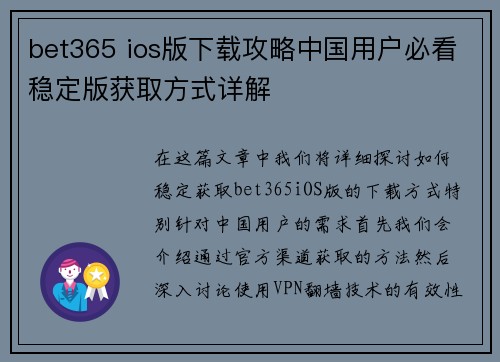 bet365 ios版下载攻略中国用户必看稳定版获取方式详解