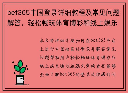 bet365中国登录详细教程及常见问题解答，轻松畅玩体育博彩和线上娱乐