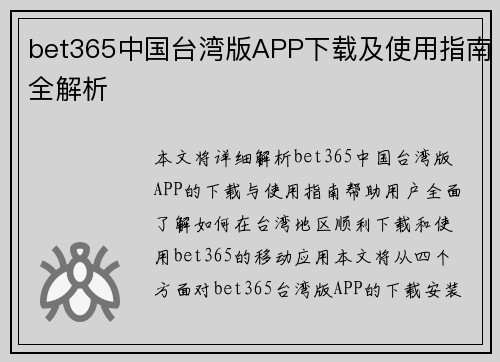 bet365中国台湾版APP下载及使用指南全解析