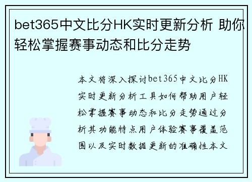bet365中文比分HK实时更新分析 助你轻松掌握赛事动态和比分走势