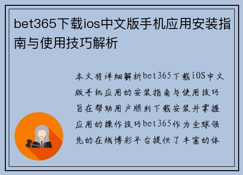 bet365下载ios中文版手机应用安装指南与使用技巧解析