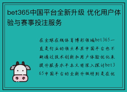 bet365中国平台全新升级 优化用户体验与赛事投注服务