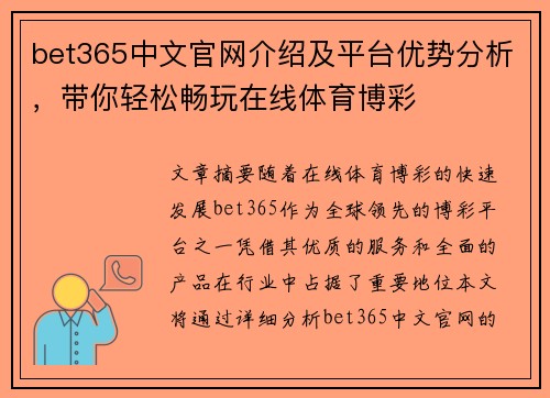 bet365中文官网介绍及平台优势分析，带你轻松畅玩在线体育博彩