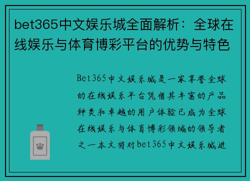 bet365中文娱乐城全面解析：全球在线娱乐与体育博彩平台的优势与特色