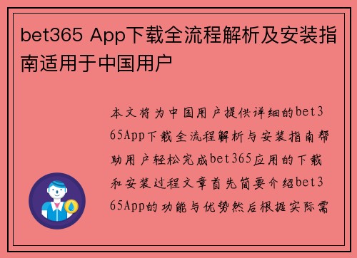 bet365 App下载全流程解析及安装指南适用于中国用户