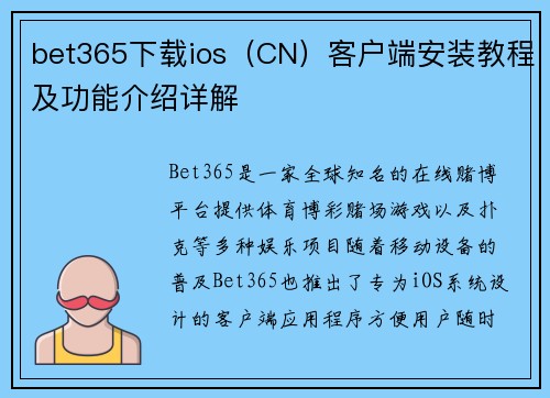bet365下载ios（CN）客户端安装教程及功能介绍详解