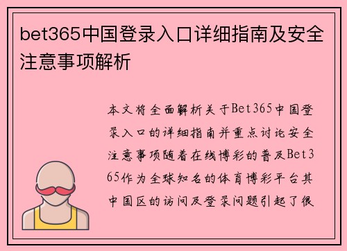 bet365中国登录入口详细指南及安全注意事项解析