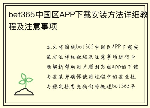 bet365中国区APP下载安装方法详细教程及注意事项