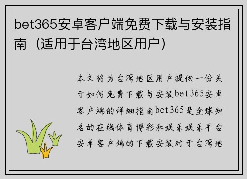 bet365安卓客户端免费下载与安装指南（适用于台湾地区用户）