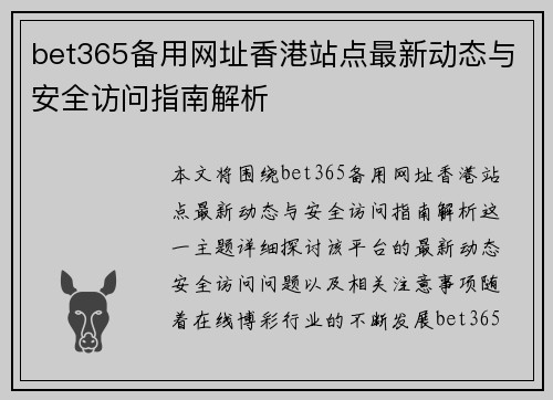 bet365备用网址香港站点最新动态与安全访问指南解析