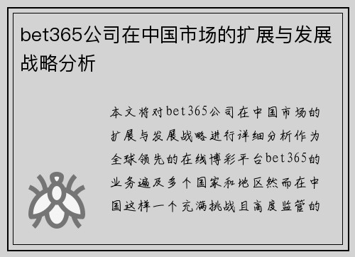 bet365公司在中国市场的扩展与发展战略分析