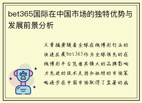 bet365国际在中国市场的独特优势与发展前景分析