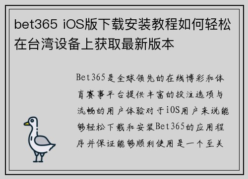 bet365 iOS版下载安装教程如何轻松在台湾设备上获取最新版本