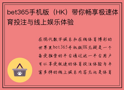 bet365手机版（HK）带你畅享极速体育投注与线上娱乐体验