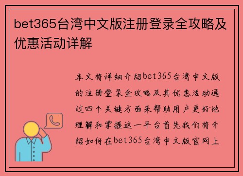 bet365台湾中文版注册登录全攻略及优惠活动详解
