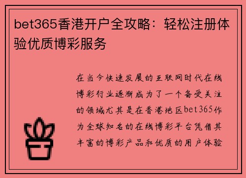 bet365香港开户全攻略：轻松注册体验优质博彩服务