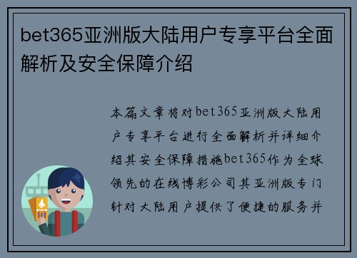 bet365亚洲版大陆用户专享平台全面解析及安全保障介绍