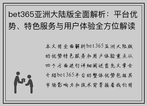 bet365亚洲大陆版全面解析：平台优势、特色服务与用户体验全方位解读